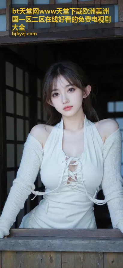 bt天堂网热门推荐 - 欧洲美洲国高清电视剧在线观看