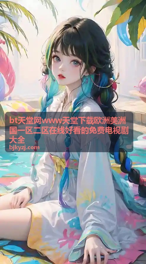 bt天堂网热门推荐 - 好看的免费电视剧大全每周精选